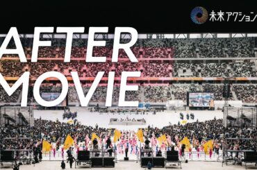 After movie【未来アクションフェス】