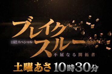 ブレイクスルー　毎週土曜 朝10時30分【番宣】