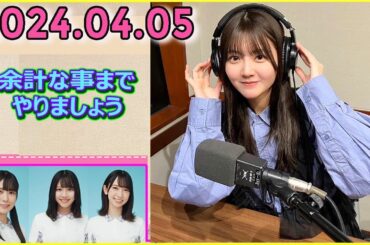 日向坂46の余計な事までやりましょう.#山下葉留花 2024.04.05 #184 バンビって……ねずみ色ですよね？