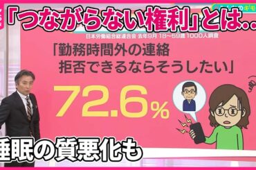 【“つながらない権利”とは…】72.6％が「勤務時間外の連絡拒否したい」　ストレスや「睡眠の質」悪化も【#みんなのギモン】