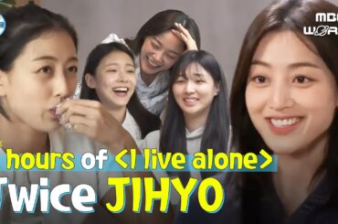 [C.C.] Watch all episodes of TWICE JIHYO in 《I live Alone !!》 🤗🥰 #TWICE #JIHYO