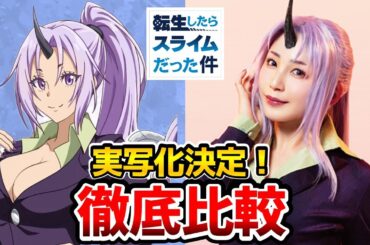 【転スラ】実写とアニメを完全比較！舞台キャスト発表！リムル：尾木波菜/ベニマル：仲田博喜/シオン：吉川友/転生したらスライムだった件3期/転スラ ベニマル/転スラ リムル/転スラ シオン/転スラ3期