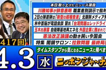 【生配信】第417回 織田邦男＆西岡力が最新のニュースを独自目線で特別解説！