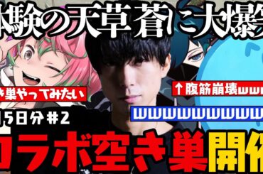 【レダー編まとめ】まさかの空き巣の体験に天草 蒼！？ / 空き巣をウォチパで大爆笑wwwwwww【3月5日配信分# 2】