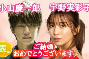 【占い】第752回小山慶一郎さん、宇野実彩子さん、結婚💒算命学で占います🔮＃占い＃算命学＃小山慶一郎＃宇野実彩子＃芸能人