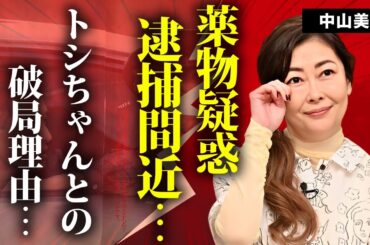 中山美穂が逮捕間近と言われる理由...田原俊彦と結婚しなかった理由に言葉を失う...『世界中の誰よりきっと』で有名な女優歌手の実妹との不仲の真相に驚きを隠せない...