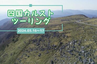 四国カルストツーリング (2024年3月16～17日)