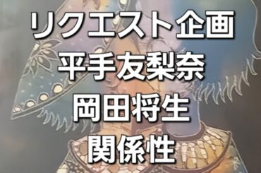 リクエスト企画　平手友梨奈と岡田将生との関係性をタロットでみた