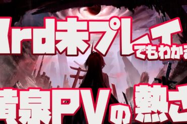 黄泉PVの熱さを崩壊3rd未プレイ勢にもわかるよう徹底解説！【崩壊：スターレイル】千の星を巡る紀行PV「虚譚・浮世三千一刀繚断」 より