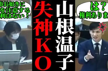 【山根ヤバすぎ】私怨に駆られて大暴走する山根議員…議長に質問を止められ醜態を晒す【安芸高田市/石丸市長/清志会】