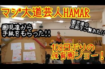 2021年3月5日 108日ぶりの保育園でパフォーマンスのダイジェスト byマジ大道芸人HAMAR【この園児達の歓声をお聞き下さい！】園児から手紙もらいました！