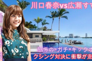 川口春奈vs広瀬すず：恐怖の"ガチ"キックボクシング対決に衝撃が走る！