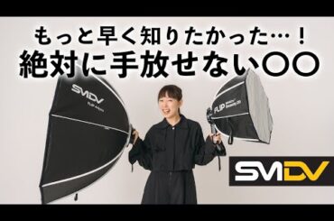 【ソフトボックスはこれ一択】準備のストレスから解放される！一瞬で設置可能【SMDV FLIP 44pro / Beauty 20】