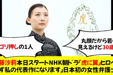 伊藤沙莉、本日スタートNHK朝ドラ「虎に翼」ヒロイン「必ず私の代表作になります」日本初の女性弁護士役