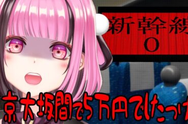 【Shinkansen 0 | 新幹線 0号】異変探し！じゃあ怖くないね？【JP #vtuber / #餅々さくら】