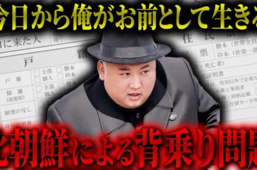 【絶望】戸籍を乗っ取られ最後は悲惨な末路を迎える"背乗り"の実態とは