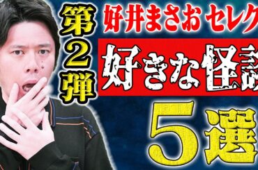 【好井まさおセレクション怪談総集編】全5本  計90分 【#総集編】【#聞き流し】【#作業用】【#就寝用】