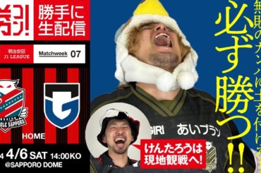 勝ちたい！勝ちたい！勝ちたーい！！！北海道コンサドーレ札幌vsガンバ大阪を勝手に実況生配信！（ケンタロー現地、ヤタロー生配信）