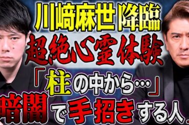 【川崎麻世】デビュー当時に体験したとんでもない心霊体験の数々を話して下さいました