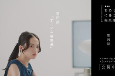 であうにあう編集部 第四話 「すごいよ編集長」編  | niko and ... （ニコアンド ）  2024SS BRAND MOVIE  【主演：北村匠海×清原果耶 】