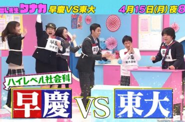 4月15日(月)よる8時放送！『早慶まさかの仲間割れ！?』早慶VS東大　ハイレベル社会科SP｜呼び出し先生タナカ｜フジテレビ公式