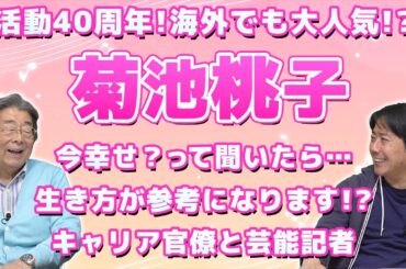 芸能記者と語る！祝！40周年！菊池桃子さん！！ひでch＃771【高嶋ひでたけ】