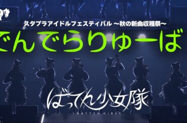 【LIVE】でんでらりゅーば！ / from スタプラフェス2023 秋の新曲収穫祭【ばってん少女隊】