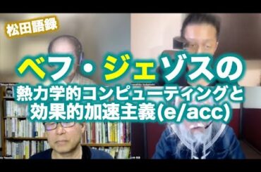 松田語録：ベフ・ジェゾスの熱力学的コンピューティングと効果的加速主義