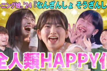 【全人類HAPPY】なんだこの幸せな曲は！？モーニング娘。'24の「なんざんしょ そうざんしょ」がHAPPYすぎる！！【リアクション】