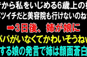 【スカッとする話】昔から私をいじめる6歳上の姉「バツイチだと美容院も行けないのねｗ」➡3日後、姉が娘に「パパがいなくてかわいそうねｗ」対する娘の発言で姉は顔面蒼白にｗ