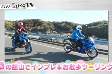 『週刊バイクTV』#1040「GSX8R・GSX8Sで行く！春の館山散歩　前編」【チバテレ公式】