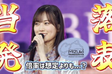 【 乃木坂46 】山下美月卒業コンサート1次当落発表！！！思ったより倍率低そうだし当たるやろ！！！！！　#乃木坂46 #山下美月卒業コンサート #当落発表 #山下美月