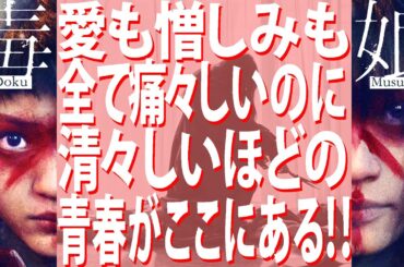 【#249】『毒娘』ホラー映画かと思ったら、変化球のトンデモ純粋青春映画だった件！