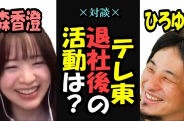 【ひろゆき×元テレ東アナ森香澄】森アナがテレ東を辞めた理由とは？【切り抜き】#ひろゆき #夜な夜なひろゆき #切り抜き #森香澄