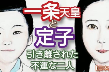 「光る君へ」に学ぶ日本史  一条天皇と藤原定子② 中宮として皇子を出産するが即位出来ない悲運の二人 高畑充希と塩野瑛久が共演 道隆の逝去で中関白家は没落 Japan