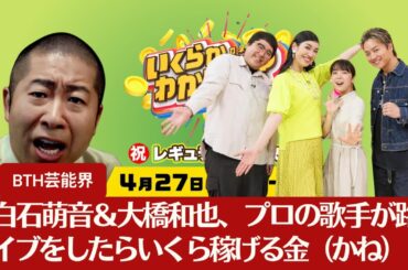 【上白石萌音】上白石萌音＆大橋和也、くら寿司で満腹になるまで食べたらいくらかかる金（かね）？プロの歌手が路上ライブをしたらいくら稼げる金（かね）？【BTH芸能界】