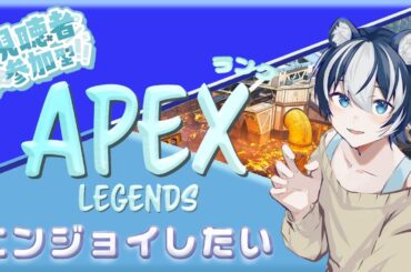 【#APEXランク参加型】エペランク配信！プラチナ帯頑張るぞ～(´ω｀*)♪