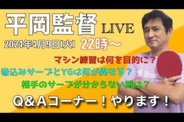 【平岡監督LIVE】「Q&Aコーナー！！」