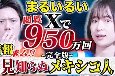 【まるいるい】Xで1000万インプレッションを叩き出した奇妙な体験談