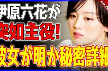 【衝撃暴露】伊原六花、世論を“騒然”させるタイトルでいきなり地上波連ドラ初主演に挑戦！ 伊原が熱烈な原作愛を表明し、芸能界に衝撃の発言を！