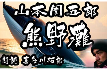 山本周五郎「熊野灘」鯨獲りの小三郎は将軍家光に千石の武家に取り立てられる大出世！　声優・ナレーター　喜多川拓郎の朗読です　ちょっと一休み、心の休息に癒やしの朗読を