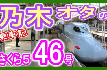 【乃木坂オタク】 新幹線 さくら546号 乗車記 (乃木坂46好き＝乃木オタ) JR西日本 山陽新幹線 新大阪行き Shinkansen Sakura 813遠征ch 【グリーン車】