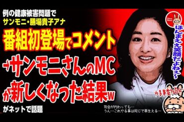 【司会が代わっても…うん…これは草】例の健康被害問題でサンモニ・膳場貴子アナが番組初登場でコメント→サンデーモーニングさんのMCが新しく変わった結果wが話題