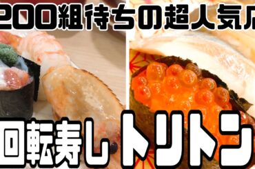 回転寿司『トリトン ソラマチ店』(押上)　#りっぺお店紹介　#グルメ紹介 トリトン