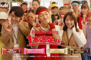 １本満足バー CM 「たんぱく質なら１本プロテイン」篇　15秒 草彅剛