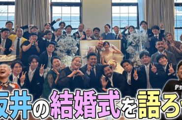 芸人が多数出席した坂井の結婚式を市川刺身と語ります！【そいつどいつ】【鬼越トマホーク】