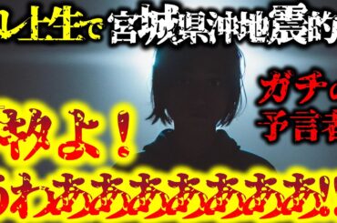 【2ch不思議体験】スレ上現在進行形で宮城県沖地震を的中させる本物の予言者が現れた。2040年頃地球に彗星か何か巨大な星が衝突する【予言系】86さんの予知夢【怖いスレ ゆっくり解説】