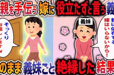 義親を手伝う嫁に役立たずと言う義妹→そのまま義妹ごと絶縁した結果w【2chスカッと】【作業用・睡眠用】【2ch修羅場スレ】