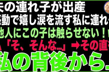 【スカッと】夫の連れ子が出産し、感動で嬉し涙を流す私に連れ子「何しに来たの？他人にこの子は触らせない！w」私「そ、そんな…」→その瞬間、私の背後から