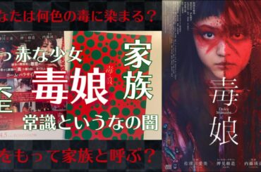 【毒娘】映画レポ🎞カラーに着目独自解釈？幸せな家族の「毒」とは何か☠️蟲の死骸を集めて作る物は。色が示す本当の意味は？